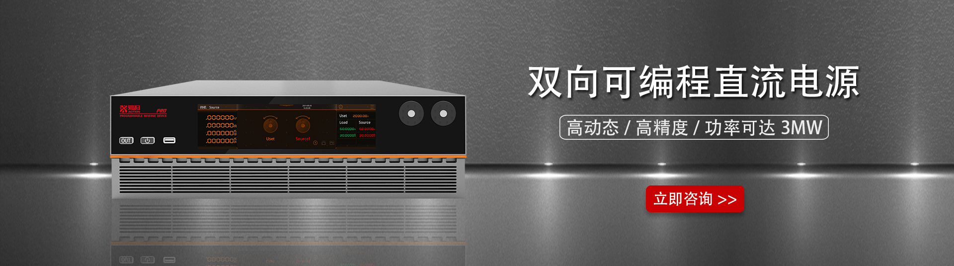 雙向直流電源宇捷弘業愛科賽博一級代理